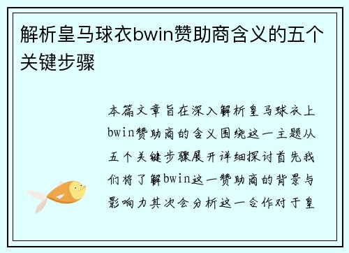 解析皇马球衣bwin赞助商含义的五个关键步骤