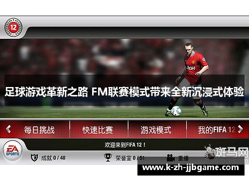 足球游戏革新之路 FM联赛模式带来全新沉浸式体验