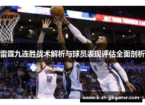 雷霆九连胜战术解析与球员表现评估全面剖析