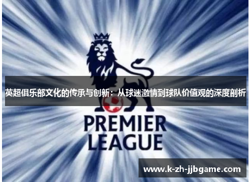 英超俱乐部文化的传承与创新：从球迷激情到球队价值观的深度剖析