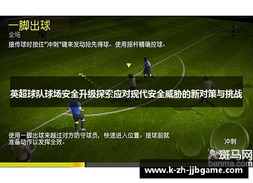 英超球队球场安全升级探索应对现代安全威胁的新对策与挑战