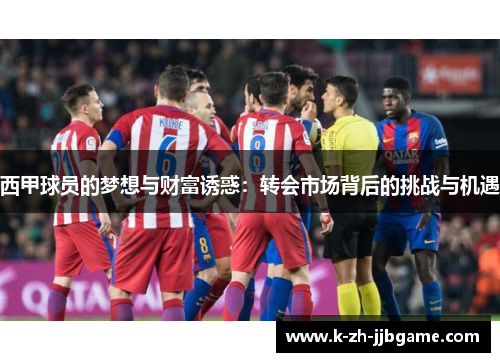 西甲球员的梦想与财富诱惑：转会市场背后的挑战与机遇