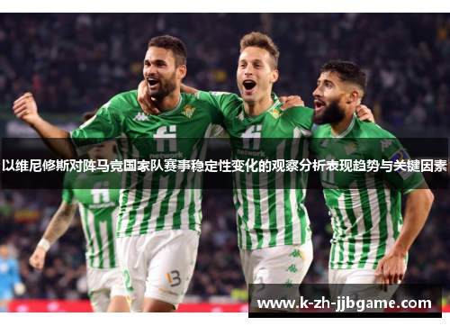 以维尼修斯对阵马竞国家队赛事稳定性变化的观察分析表现趋势与关键因素