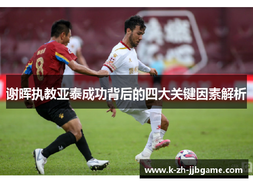 谢晖执教亚泰成功背后的四大关键因素解析