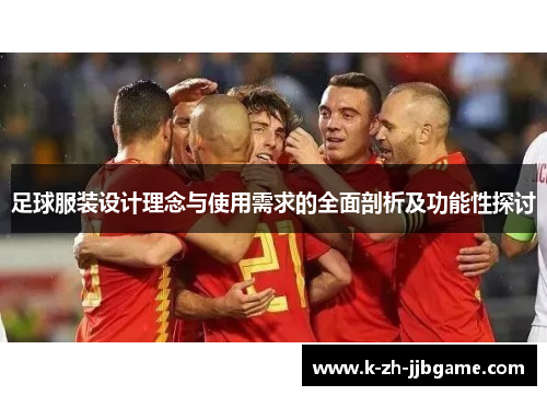 足球服装设计理念与使用需求的全面剖析及功能性探讨