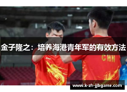 金子隆之：培养海港青年军的有效方法