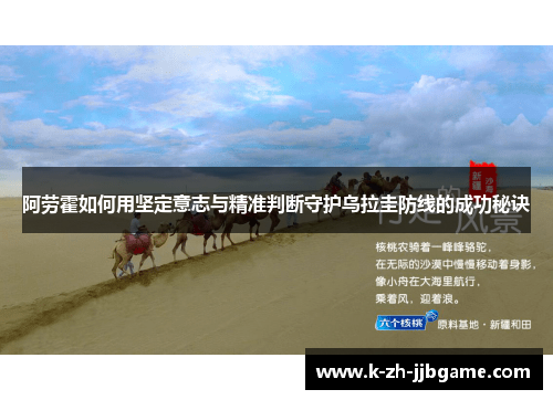 阿劳霍如何用坚定意志与精准判断守护乌拉圭防线的成功秘诀