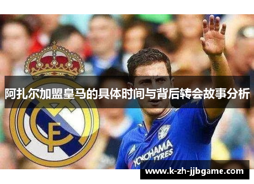 阿扎尔加盟皇马的具体时间与背后转会故事分析