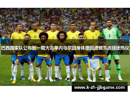 巴西国家队公布新一期大名单内马尔因身体原因遗憾落选球迷热议