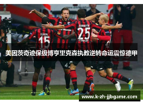 美因茨奇迹保级博亨里克森执教逆转命运震惊德甲