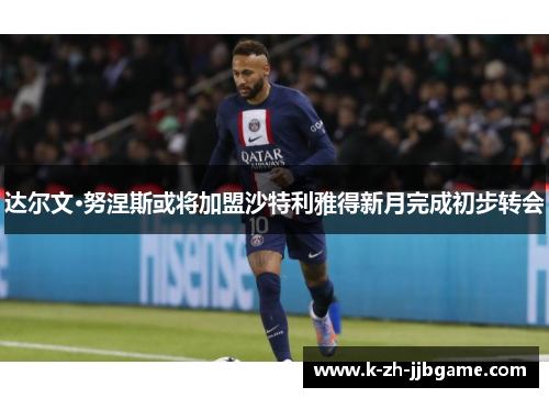 达尔文·努涅斯或将加盟沙特利雅得新月完成初步转会