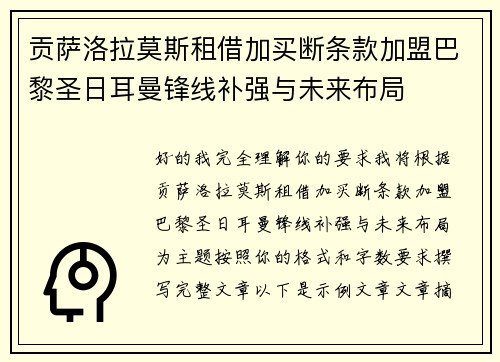 贡萨洛拉莫斯租借加买断条款加盟巴黎圣日耳曼锋线补强与未来布局
