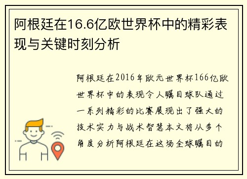 阿根廷在16.6亿欧世界杯中的精彩表现与关键时刻分析