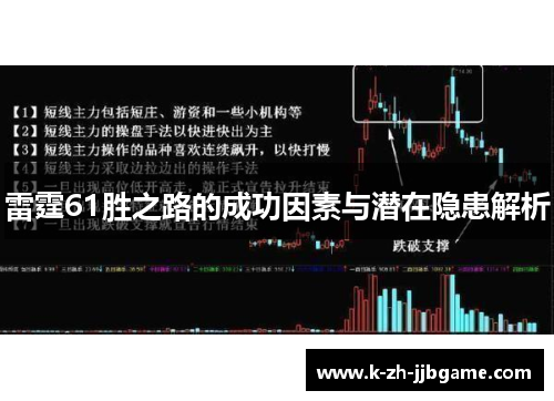 雷霆61胜之路的成功因素与潜在隐患解析 雷霆61胜之路的成功因素与潜在隐患解析
