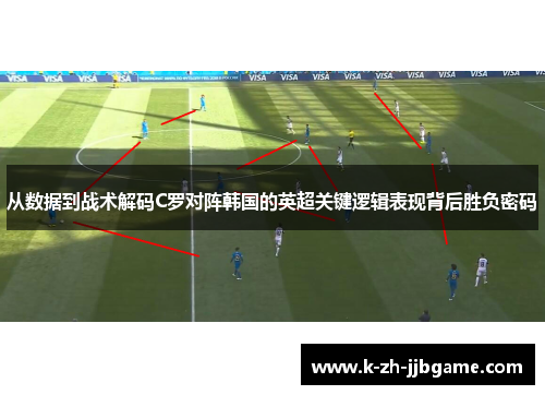 从数据到战术解码C罗对阵韩国的英超关键逻辑表现背后胜负密码