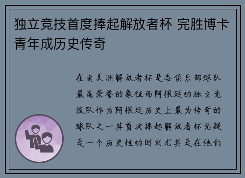 独立竞技首度捧起解放者杯 完胜博卡青年成历史传奇 独立竞技首度捧起解放者杯 完胜博卡青年成历史传奇