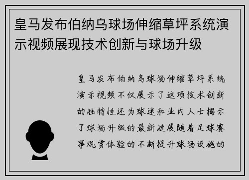 皇马发布伯纳乌球场伸缩草坪系统演示视频展现技术创新与球场升级 皇马发布伯纳乌球场伸缩草坪系统演示视频展现技术创新与球场升级