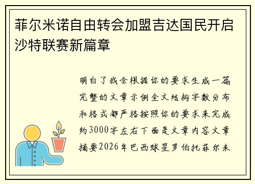 菲尔米诺自由转会加盟吉达国民开启沙特联赛新篇章