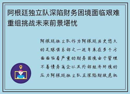 阿根廷独立队深陷财务困境面临艰难重组挑战未来前景堪忧 阿根廷独立队深陷财务困境面临艰难重组挑战未来前景堪忧