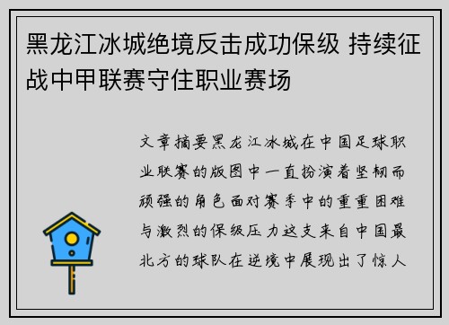 黑龙江冰城绝境反击成功保级 持续征战中甲联赛守住职业赛场