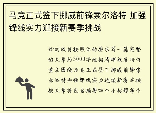 马竞正式签下挪威前锋索尔洛特 加强锋线实力迎接新赛季挑战