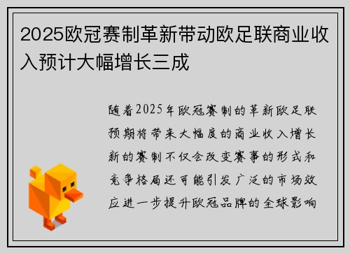 2025欧冠赛制革新带动欧足联商业收入预计大幅增长三成