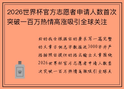 2026世界杯官方志愿者申请人数首次突破一百万热情高涨吸引全球关注