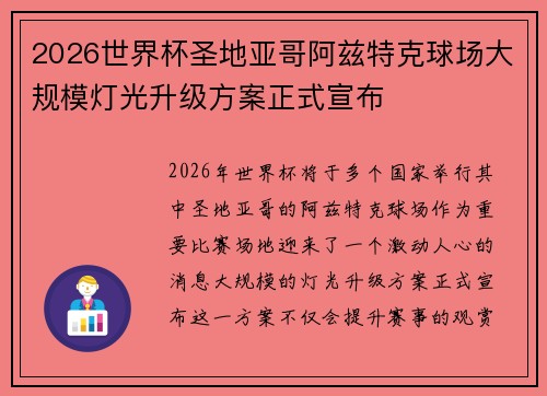 2026世界杯圣地亚哥阿兹特克球场大规模灯光升级方案正式宣布