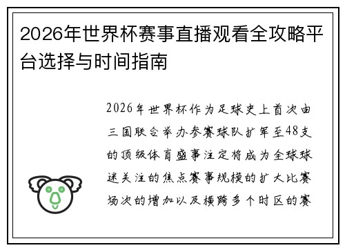 2026年世界杯赛事直播观看全攻略平台选择与时间指南