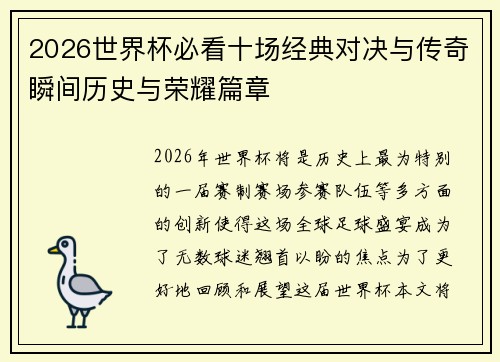 2026世界杯必看十场经典对决与传奇瞬间历史与荣耀篇章