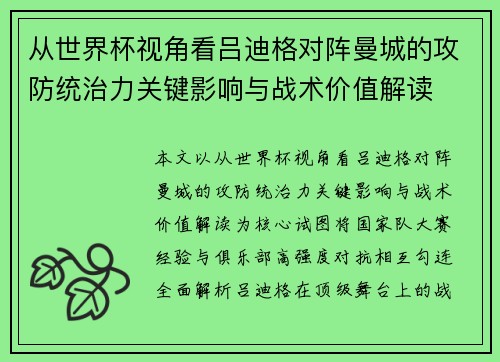 从世界杯视角看吕迪格对阵曼城的攻防统治力关键影响与战术价值解读