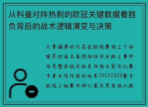 从科曼对阵热刺的欧冠关键数据看胜负背后的战术逻辑演变与决策