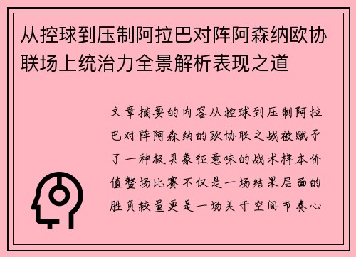 从控球到压制阿拉巴对阵阿森纳欧协联场上统治力全景解析表现之道
