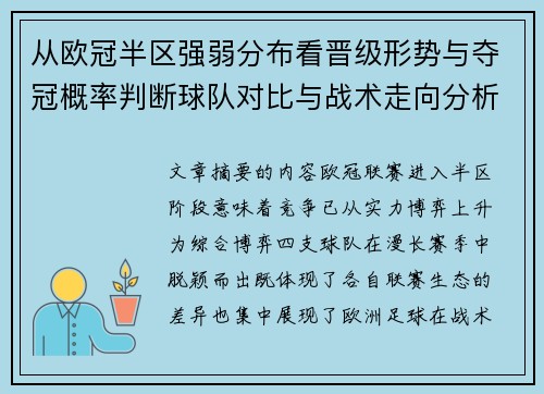 从欧冠半区强弱分布看晋级形势与夺冠概率判断球队对比与战术走向分析