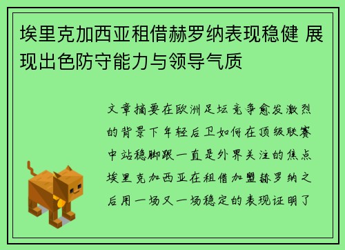 埃里克加西亚租借赫罗纳表现稳健 展现出色防守能力与领导气质
