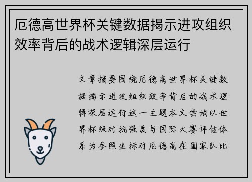 厄德高世界杯关键数据揭示进攻组织效率背后的战术逻辑深层运行