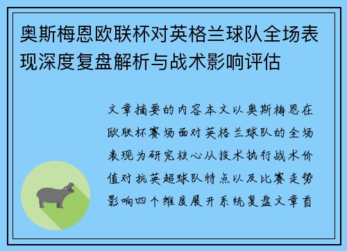 奥斯梅恩欧联杯对英格兰球队全场表现深度复盘解析与战术影响评估