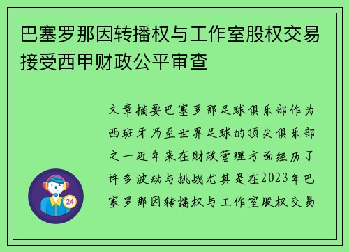 巴塞罗那因转播权与工作室股权交易接受西甲财政公平审查