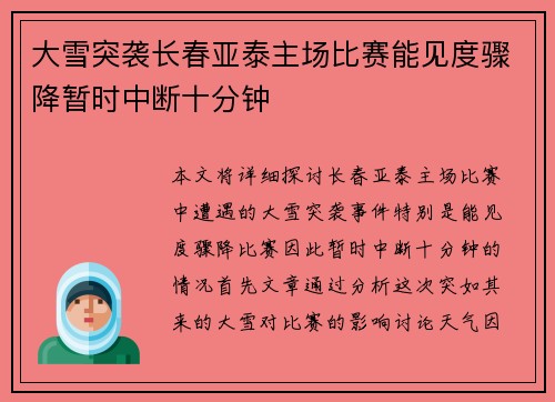 大雪突袭长春亚泰主场比赛能见度骤降暂时中断十分钟