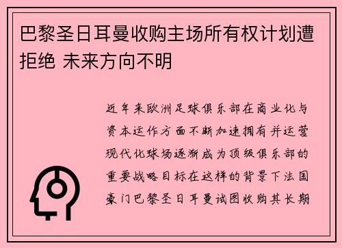 巴黎圣日耳曼收购主场所有权计划遭拒绝 未来方向不明