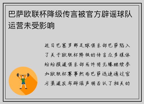 巴萨欧联杯降级传言被官方辟谣球队运营未受影响