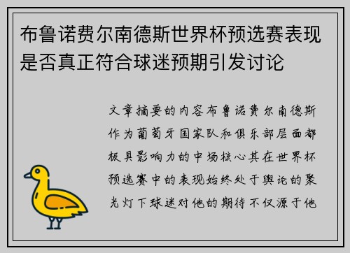 布鲁诺费尔南德斯世界杯预选赛表现是否真正符合球迷预期引发讨论
