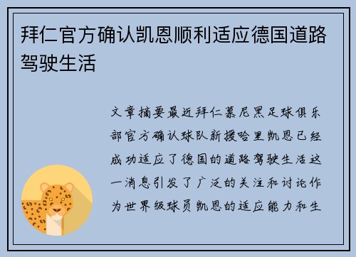 拜仁官方确认凯恩顺利适应德国道路驾驶生活