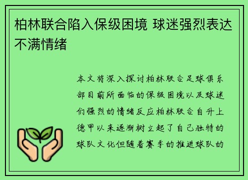 柏林联合陷入保级困境 球迷强烈表达不满情绪