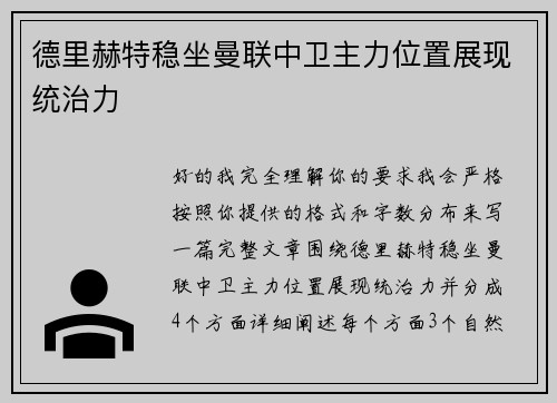 德里赫特稳坐曼联中卫主力位置展现统治力