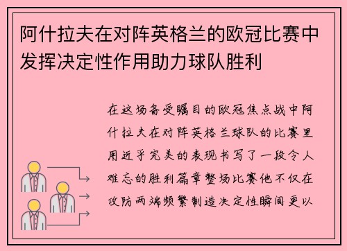 阿什拉夫在对阵英格兰的欧冠比赛中发挥决定性作用助力球队胜利