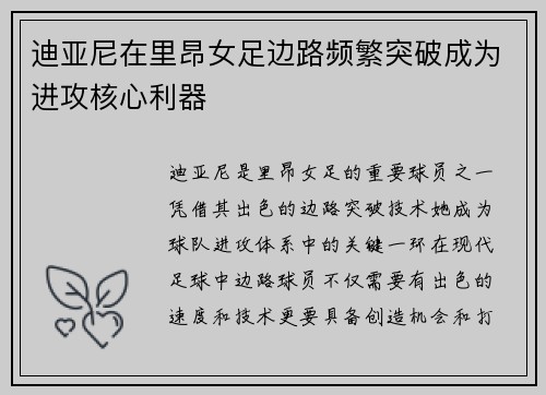 迪亚尼在里昂女足边路频繁突破成为进攻核心利器