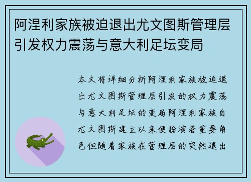 阿涅利家族被迫退出尤文图斯管理层引发权力震荡与意大利足坛变局