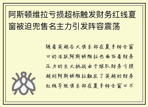 阿斯顿维拉亏损超标触发财务红线夏窗被迫兜售名主力引发阵容震荡