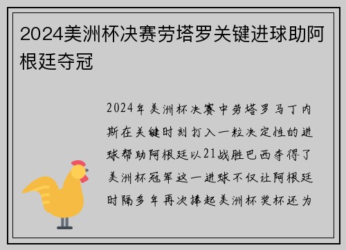 2024美洲杯决赛劳塔罗关键进球助阿根廷夺冠